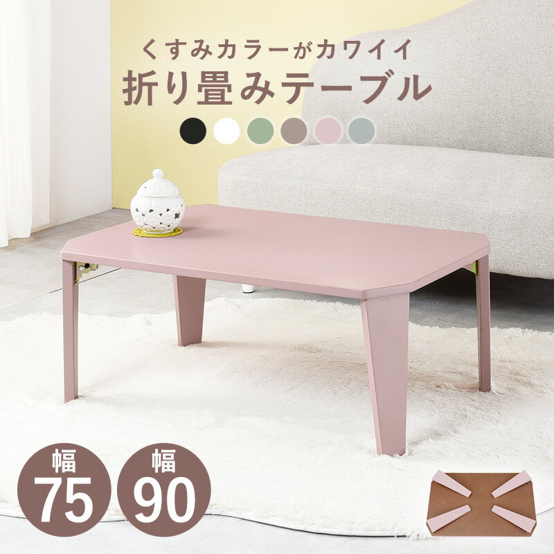センターテーブル 折れ脚 ワンルーム 子ども部屋 コンパクトテーブル テーブル くすみ くすみカラー かわいい 可愛い テレワーク 読書 ティータイム 収納 大人かわいい 癒し空間 癒し 空間 洗練 韓国風 韓国インテリア 大人女子