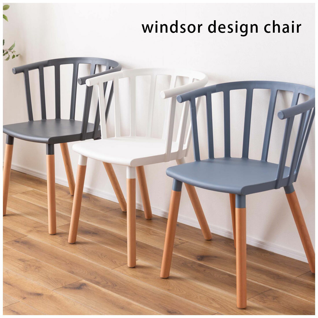 ダイニングチェア チェア 椅子 腰掛け 背もたれ ウィンザー 北欧 天然木 ビーチ ポリプロピレン 座面高46cm おしゃれ ダイニング リビング デスク 寝室 パーソナル お手入れ簡単