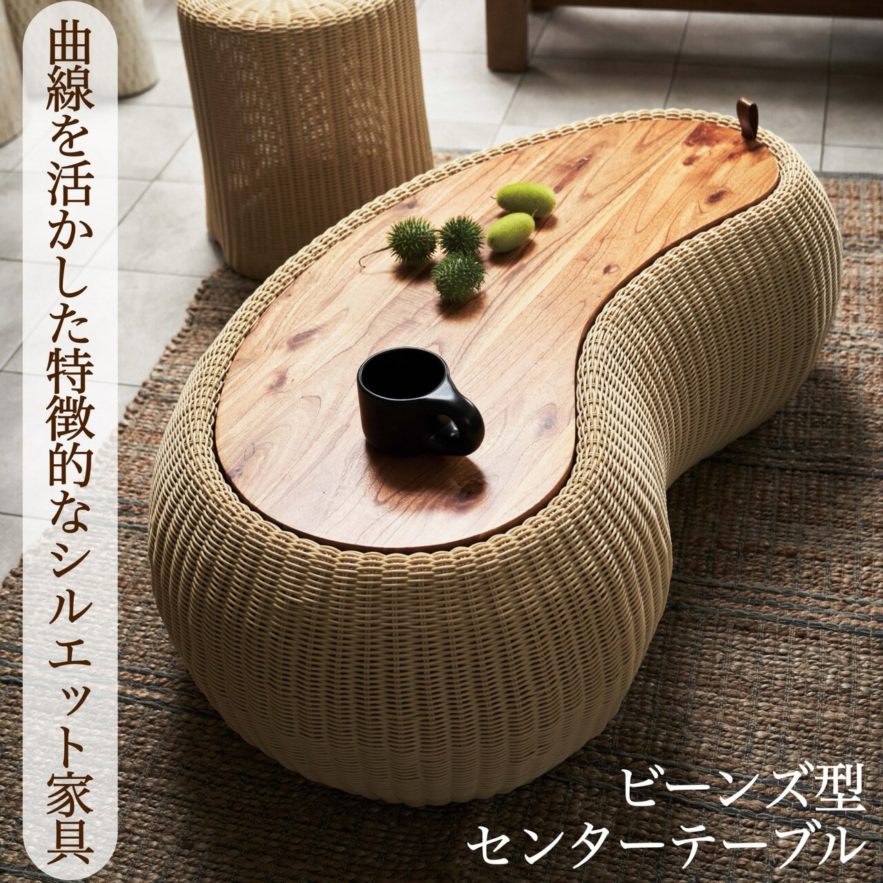 センターテーブル テーブル 机 木製 天然木 収納 ビーンズ型 豆型 ラタン 北欧 かわいい おしゃれ 屋外..
