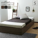 シングルベッド coffret コフレベッド 収納付きベッド シングル 大容量 収納 ベッド ベッド下収納 省スペース シンプル コンパクト 簡単組立て 組立 一人暮らし ブラウン ブラック グレー ホワイト