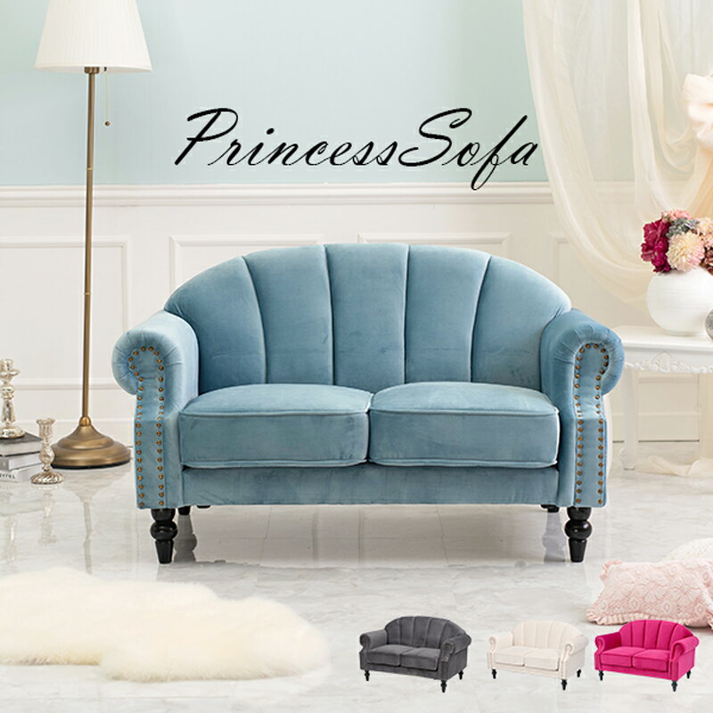 ルコ2人掛けソファ 大人かわいい 大人 かわいい プリンセスソファ エレガント 高級感 貝殻 ラグジュアリー エレガンス シック モード ニュアンスカラー 清楚 プリンセスカラー プリンセス ソファ 二人掛け [2]