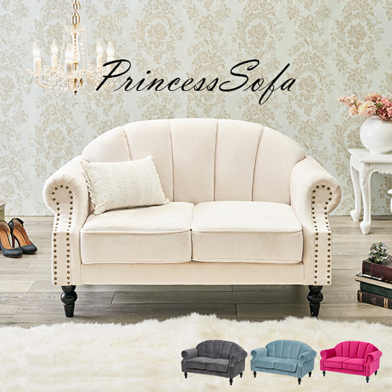 ルコ2人掛けソファ 大人かわいい 大人 かわいい プリンセスソファ エレガント 高級感 貝殻 ラグジュアリー エレガンス シック モード ニュアンスカラー 清楚 プリンセスカラー プリンセス ソファ 二人掛け [3]