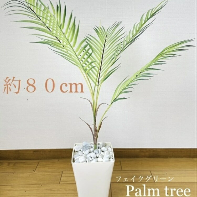 ☆全長80cm☆ ヤシの木 フェイクグリーン 造花 パームツリー 人工観葉植物 南国 リゾート ヤシの葉 おし..