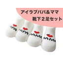☆2足セット☆ アイラブパパ・ママ 子供用くつ下 靴下 綿100% 新生児~8か月 滑り止め付き 赤ちゃん かわいい 出産祝い