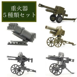 レゴ互換 ミリタリー 重火器 武器 5種類セット 対空砲 機関銃など 第二次世界大戦 兵隊 軍隊 LEGO対応
