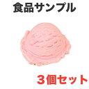 ☆本物そっくり☆3個入り 食品サンプル アイスクリーム ストロベリー いちご 苺 ピンク カフェ キッチンカー クレープ屋 ディスプレイ 偽物