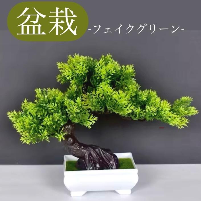 ☆フェイクグリーン☆ 造花 盆栽 松の木 黒松 迎客松 観葉植物 和風 和室 日本 置物 卓上 インテリア