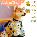 ☆七五三などに☆ ペット用 着物 犬用 猫用 緑×白 S M Lサイズ 花柄 松 かわいい 和装 衣装 和風 日本 写真撮影