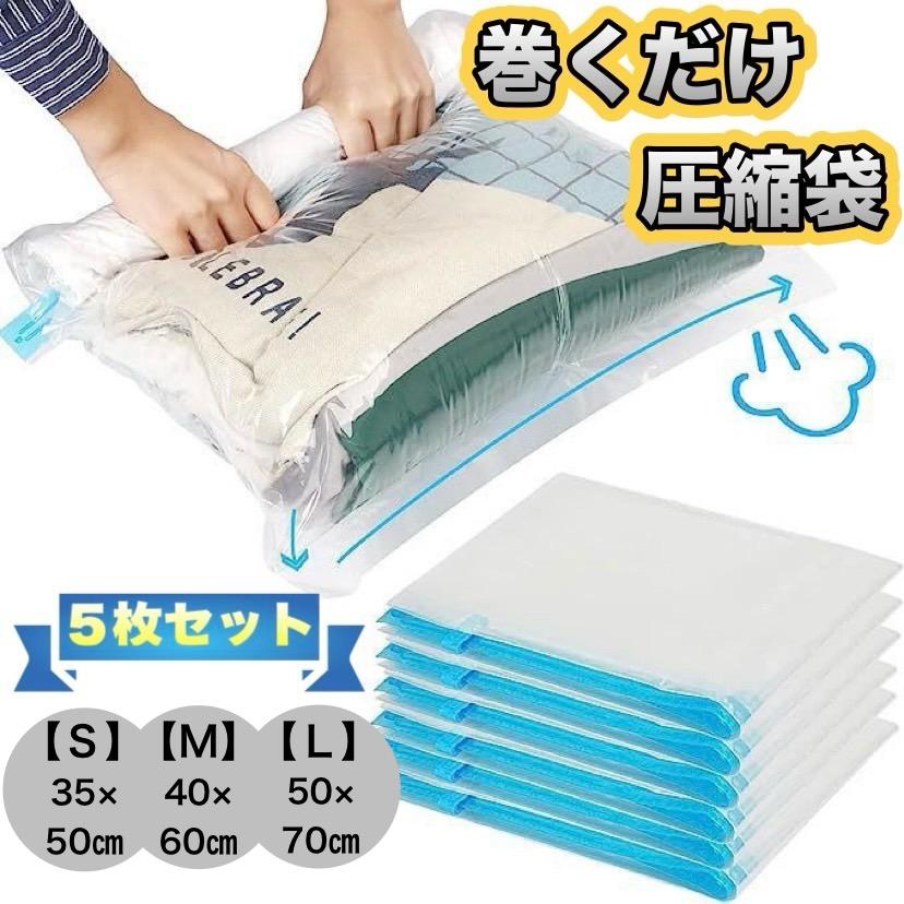 ☆5枚セット☆ 巻くだけかんたん圧縮袋 手巻き 衣類圧縮袋 S/M/Lサイズ 丈夫 服 布団 キャンプ 旅行 パッキング 簡単