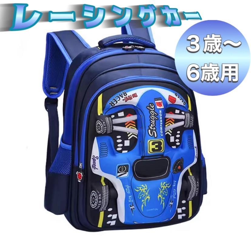 ☆子供用☆ レーシングカー リュックサック 3〜6歳用 車 青色 保育園 幼稚園 遠足 通園 登園かばん バッグ 鞄 入園 園児 男の子