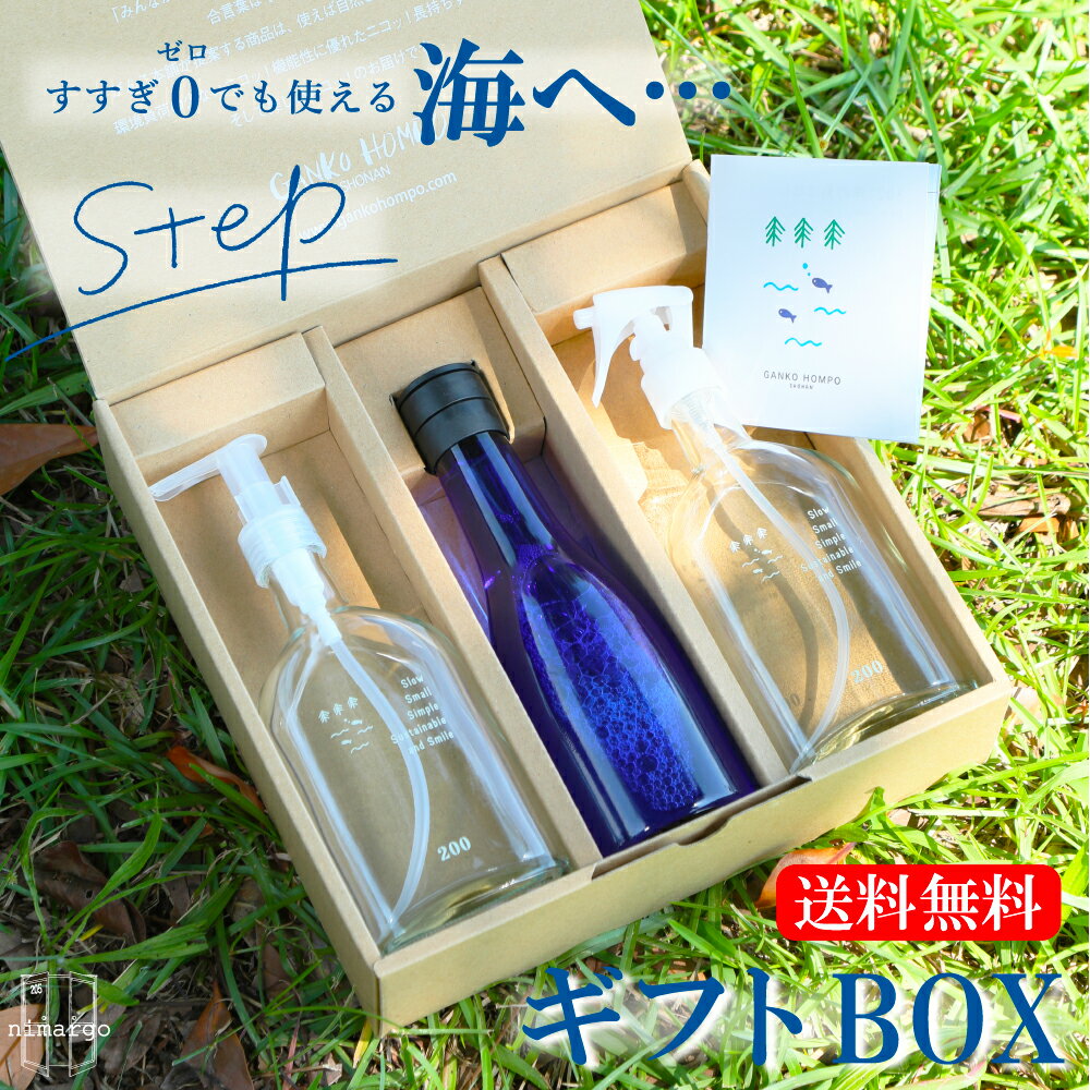 【送料無料】【無くなり次第終了】がんこ本舗 洗濯洗剤 海へ…Step ギフトBOX 300g 洗濯 洗剤 中性 すすぎ0 柔軟剤不要 おしゃれ着洗い ラベンダー 抗菌 部屋干し 赤ちゃん 節約 時短 エコ サスティナブル 千年ボトル ポンプ式 スプレー式 ガラス ビン ギフト プレゼントお礼