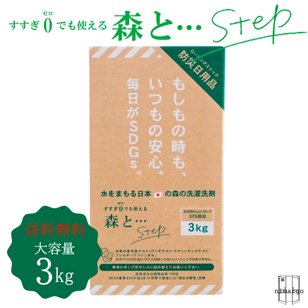 楽天nimargo【送料無料】がんこ本舗 洗濯洗剤 森と… Step 3kg BOX がんこ本舗 詰替 洗濯 洗剤 中性 多目的洗剤 すすぎ0 柔軟剤不要 おしゃれ着洗い ヒバ 抗菌 お掃除 洗剤 部屋干し 赤ちゃん 節約 節水 時短 ウール シルク カシミヤ エコ サスティナブル 非常時 防災 お返し