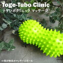 Toge-Tubo Clinic(トゲツボクリニック) マッサージ ツボ 肩こり ギフト プレゼント 疲れ 癒し マッサージ器 ハンドマッサージ 誕生日 お礼 ...