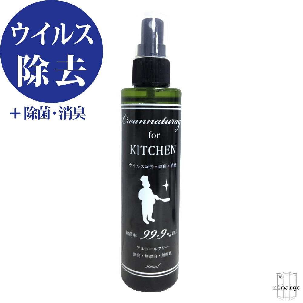 安定型次亜塩素酸ナトリウム キッチンウイルス対策 感染予防クリーンナチュレfor Life -KITCHEN- スプレー 除菌 マスク 消毒 消臭 マスクスプレー 試験結果 エビデンス 手 指 携帯用 ポータブル