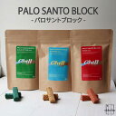 クリスマス 癒し パロサントブロック お香 香木 聖なる木 Holy wood アロマ インセンス 浄化 防虫剤 Palo Santo block リラックス 癒し ギフト ヨガ リセット 香り 着火 芳香 芳香剤 プレゼント サスティナブル