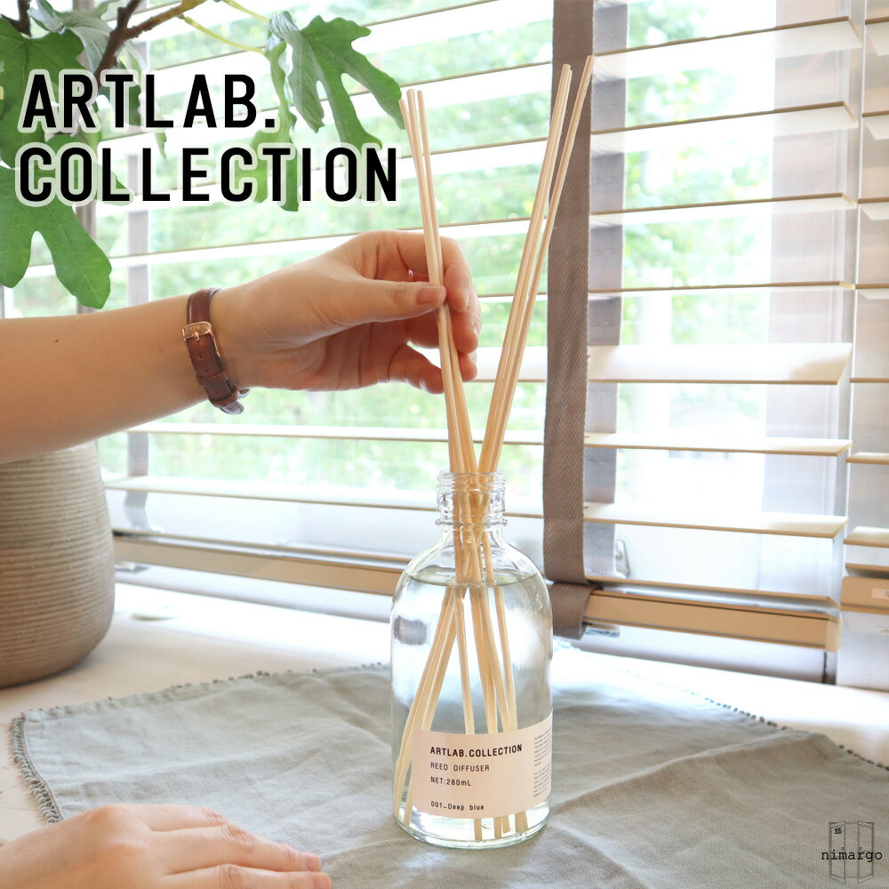 【送料無料】アートラボコレクション リードディフューザー ディフューザー ARTLAB.COLLECTION 芳香剤 ギフト フレグランス 香り インテリア かわいい おしゃれ プレゼント ユニセックス メンズ 在宅 おうち時間 アロマ 香り お返し お礼