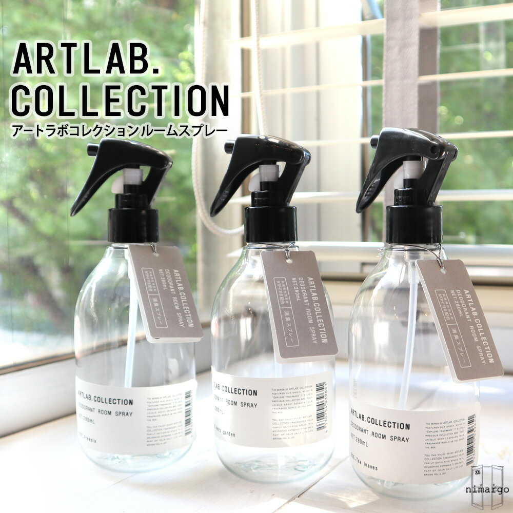 アートラボコレクション デオドラントルームスプレー ARTLAB.COLLECTION 芳香剤 ギフト フレグランス 香り インテリア かわいい おしゃれ プレゼント ユニセックス メンズ 芳香剤 おしゃれ 部屋 芳香剤 スプレータイプ お返し お礼 プレゼント ムスクサボン