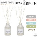 【送料無料】2個セットmoumou ムームー リードディフューザー ディフューザー ウール リネン シルク コットン 芳香剤 ギフト プレゼント フレグランス 香り インテリア プレゼント メンズ リフィル おうち時間 ルームフレグランス コットン フレグランス