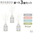 【送料無料】3個セットmoumou ムームー リードディフューザー ディフューザー ウール リネン シルク コットン 芳香剤 ギフト プレゼント フレグランス 香り インテリア プレゼント メンズ リフィル おうち時間 ルームフレグランス コットン フレグランス