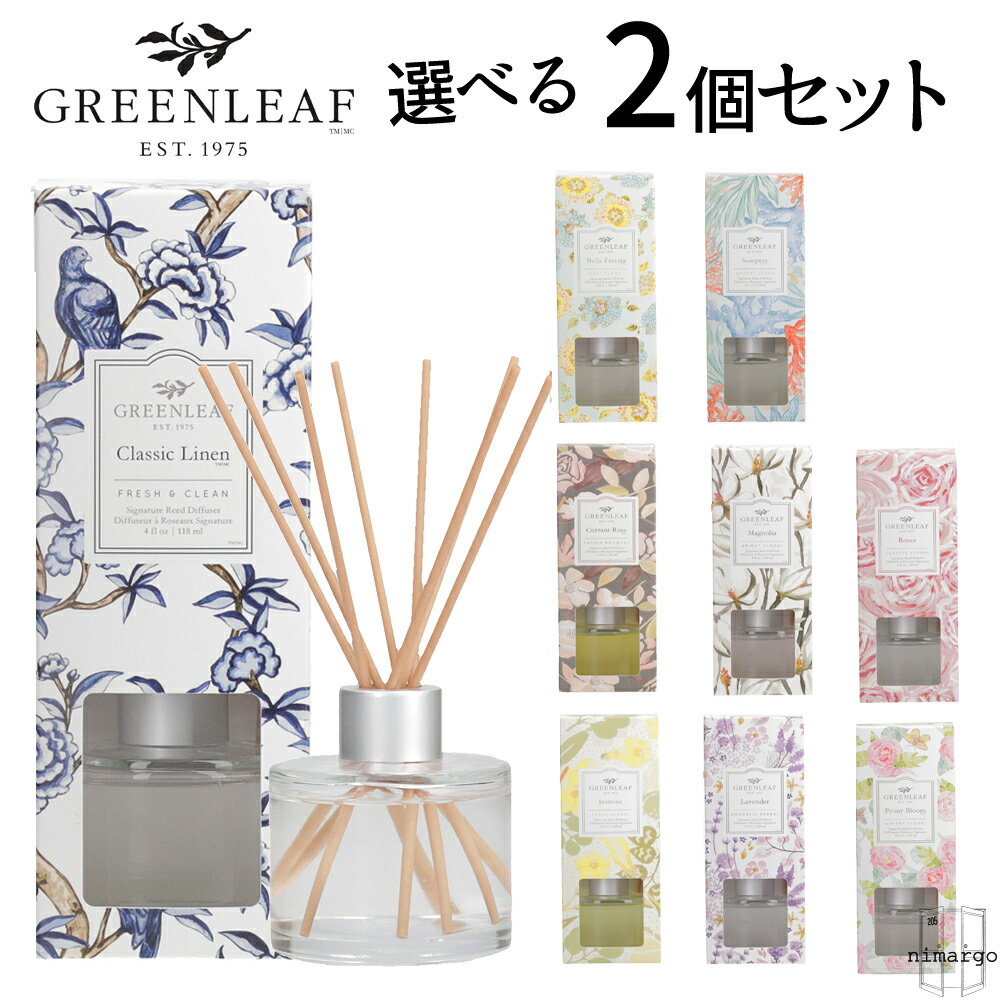 選べる2個set グリーンリーフ　リードディフューザー GREENLEAF 芳香剤　ギフト　プレゼント フレグランス 香り 誕生日 お礼　お返し プチギフト お礼 ギフト 癒し おしゃれ