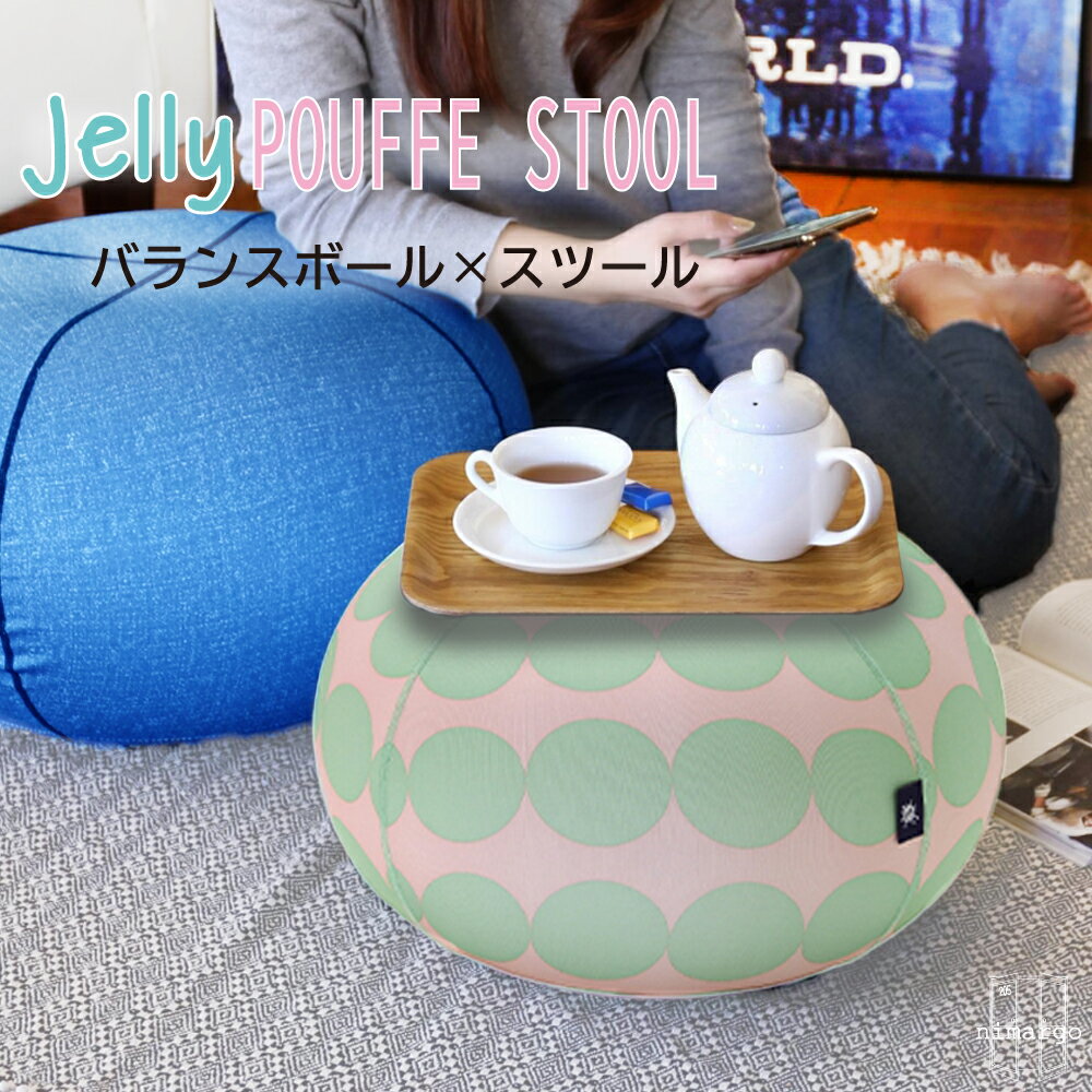 【送料無料】 Jelly POUFFE STOOL ジェリープフスツール バランスボール スツール 椅子 クッション おしゃれ かわいい ダイエット おうち時間 ながら運動 体幹 姿勢 ストレッチ トレーニング 贈り物　 誕生日 お礼 お返し プレゼント インテリア ギフト