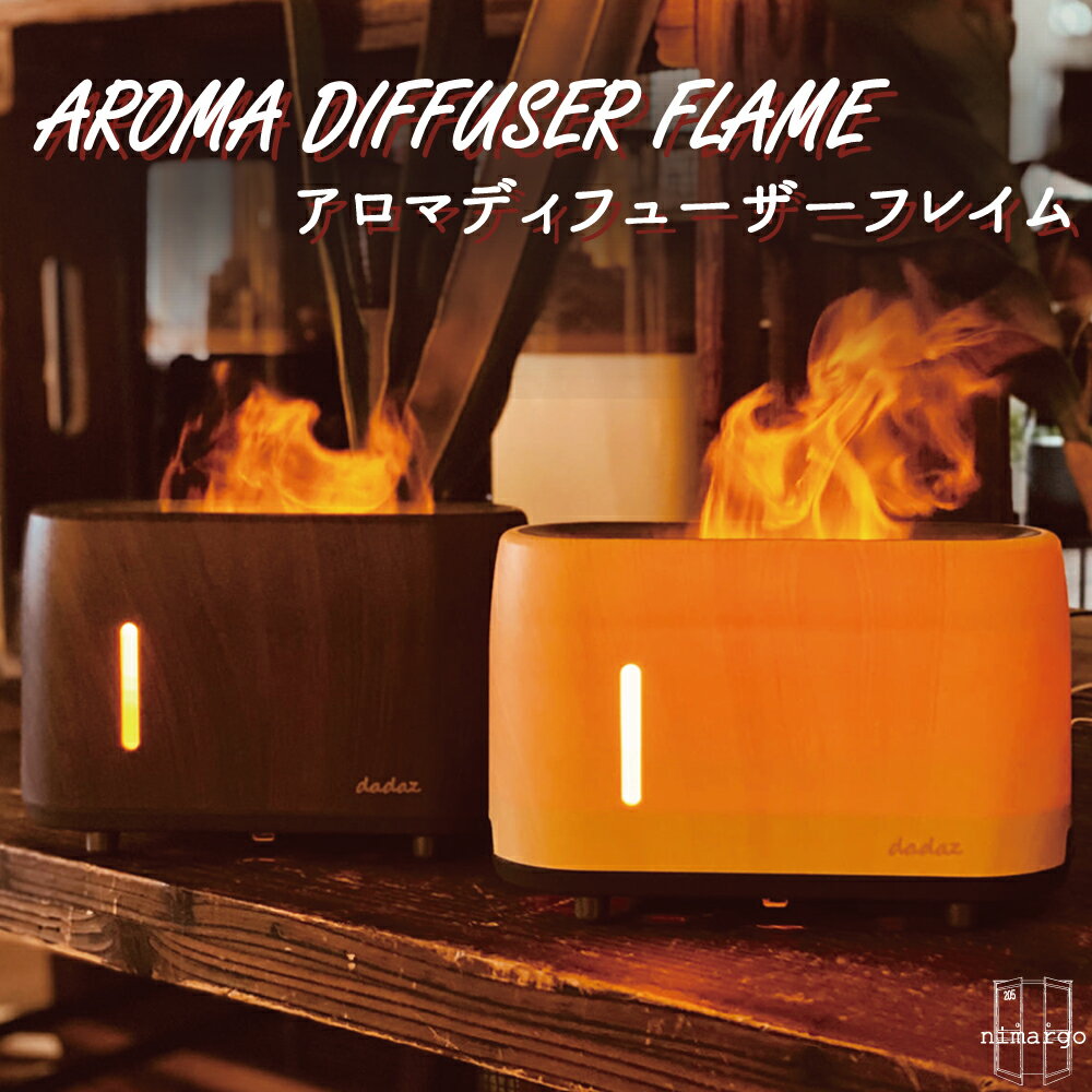 焚火風アロマディフューザー 【送料無料】アロマディフューザーフレイムAROMADIFFUSERFLAME アロマ エッセンシャルオイル 癒し リラックス 照明 ライト インテリア おしゃれ ベッドサイド コンパクト 静か 炎 焚火 卓上 木目調 寝室 間接照明 上部給水 超音波 噴霧 プレゼント 癒し