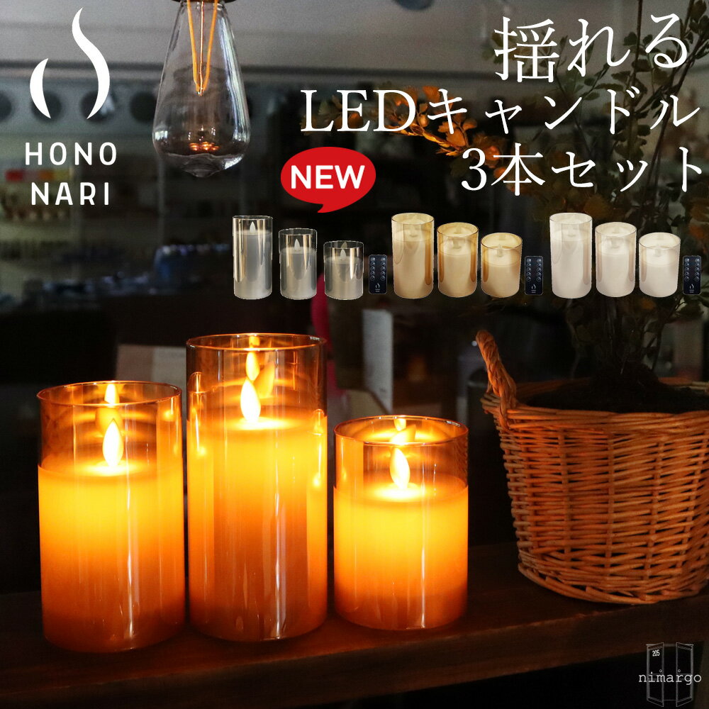 【送料無料】 クリスマス ハロウィン 癒し ギフト プレゼント 女性 LEDキャンドル hononari LEDライト GLASS AMBER GRAY リモコン インテリア ライト ベッドサイド 結婚式 景品 寝室 集中力 おしゃれ 癒し キャンドルライト キャンドル おしゃれ クリア アンバー グレー