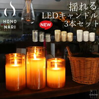 LEDキャンドル hononari ホノナリ LEDライト GLASS AMBER リモコン インテリア ライト ベッドサイド 調光可能 コードレス ギフト プレゼント 結婚式 景品 寝室 携帯 在宅 おうち時間 集中力 おしゃれ 癒し グッズ