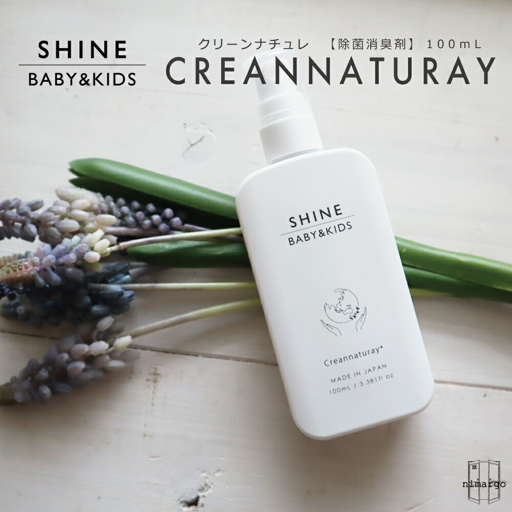 SHINE BABY＆KIDS　Creannaturay　クリーンナチュレ 100ml ウイルス対策 感染予防 手指 スプレー 次亜塩素酸ナトリウム　おしゃれ 除菌 マスク 消臭　携帯用 アルコール不使用 安定型次亜塩素酸ナトリウム 試験結果 エビデンス 手 指 子供 赤ちゃん ママとこども トイレ