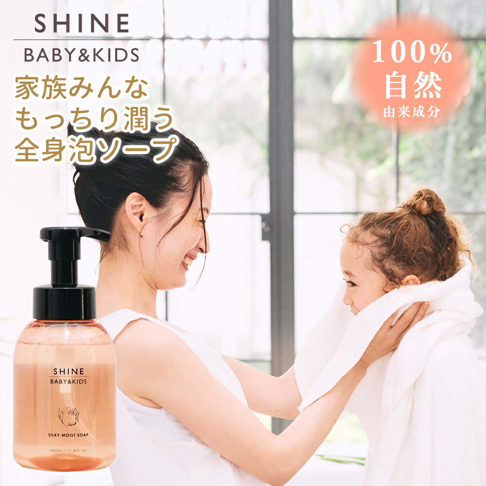 SHINE BABY＆KIDS シルキーモイストソープ ベビーソープ スキンケア モイストソープ 保湿ソープ 保湿 泡ソープ 月桃 肌荒れ オーガニック 100%天然 自然由来成分 シャインベビーアンドキッズ SILKY MOIST SOAP　赤ちゃん ギフト 出産祝い 男の子 女の子 ママとベビー