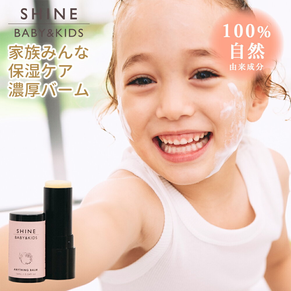 楽天nimargoSHINE BABY＆KIDS ベビーバーム 保湿バーム スキンケア エニシングバーム 保湿 保湿クリーム 月桃 セサミ 肌荒れ オーガニック 100％天然 自然由来成分 ベビーバーム シャインベビーアンドキッズ ANYTHING BALM 赤ちゃん ギフト 出産祝い 男の子 女の子 ママと子ども