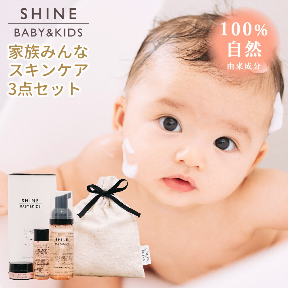 SHINE BABY＆KIDS ギフトセット ベビー スキンケア トライアルセット オーガニック 100%天然 自然由来成分 ソープ ローション 保湿 化粧水 月桃 肌荒れ ベビークリーム ベビーバーム シャイン…