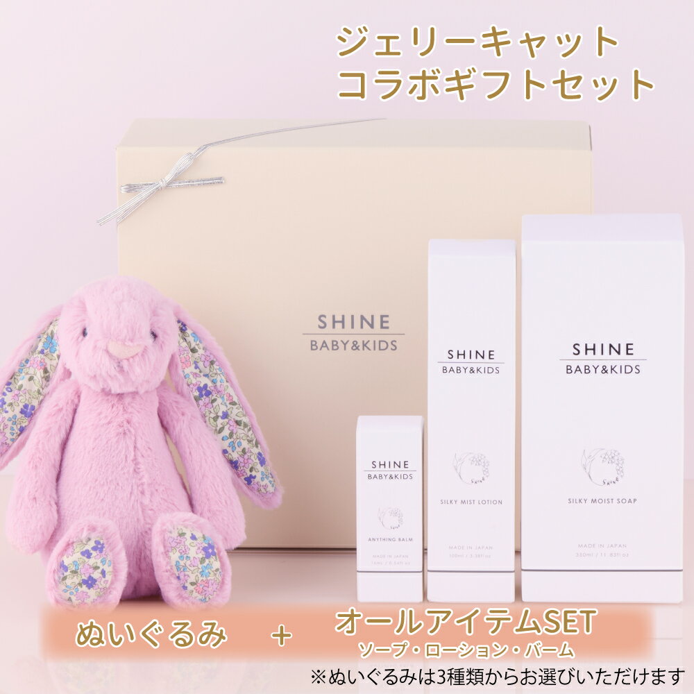 SHINE BABY&KIDS ハッピーギフトセット(3点セット) ぬいぐるみ ソープ ローション ベビーバーム ベビー スキンケア お祝い 贈り物 オーガニック 100%天然 自然由来 保湿 化粧水 月桃 肌荒れ ベビークリーム シャインベビーアンドキッズ 赤ちゃん ギフト 出産祝い スキンケア