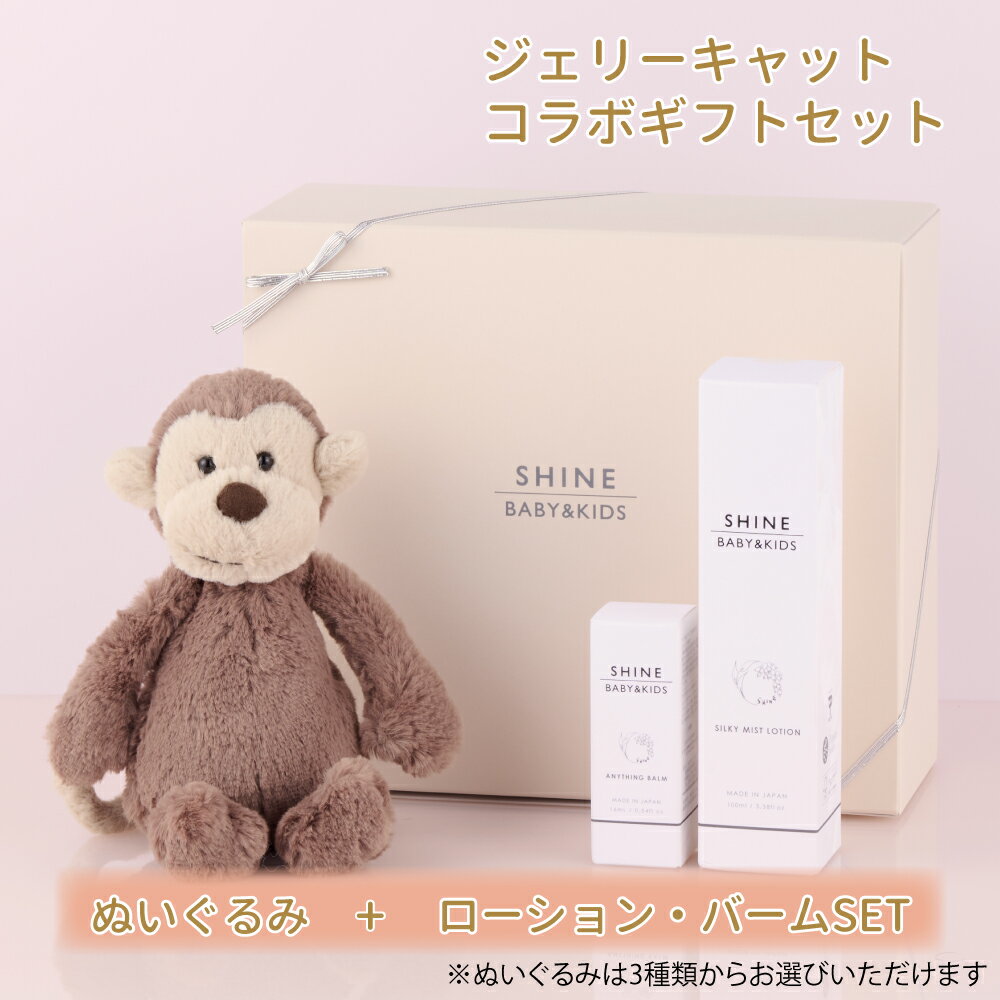 SHINE BABY＆KIDS ハッピーギフトセット バーム＆ローション ぬいぐるみ ベビー スキンケア お祝い 贈り物 オーガニック 100%天然 自然由来 ソープ ローション 保湿 化粧水 月桃 肌荒れ ベビー…