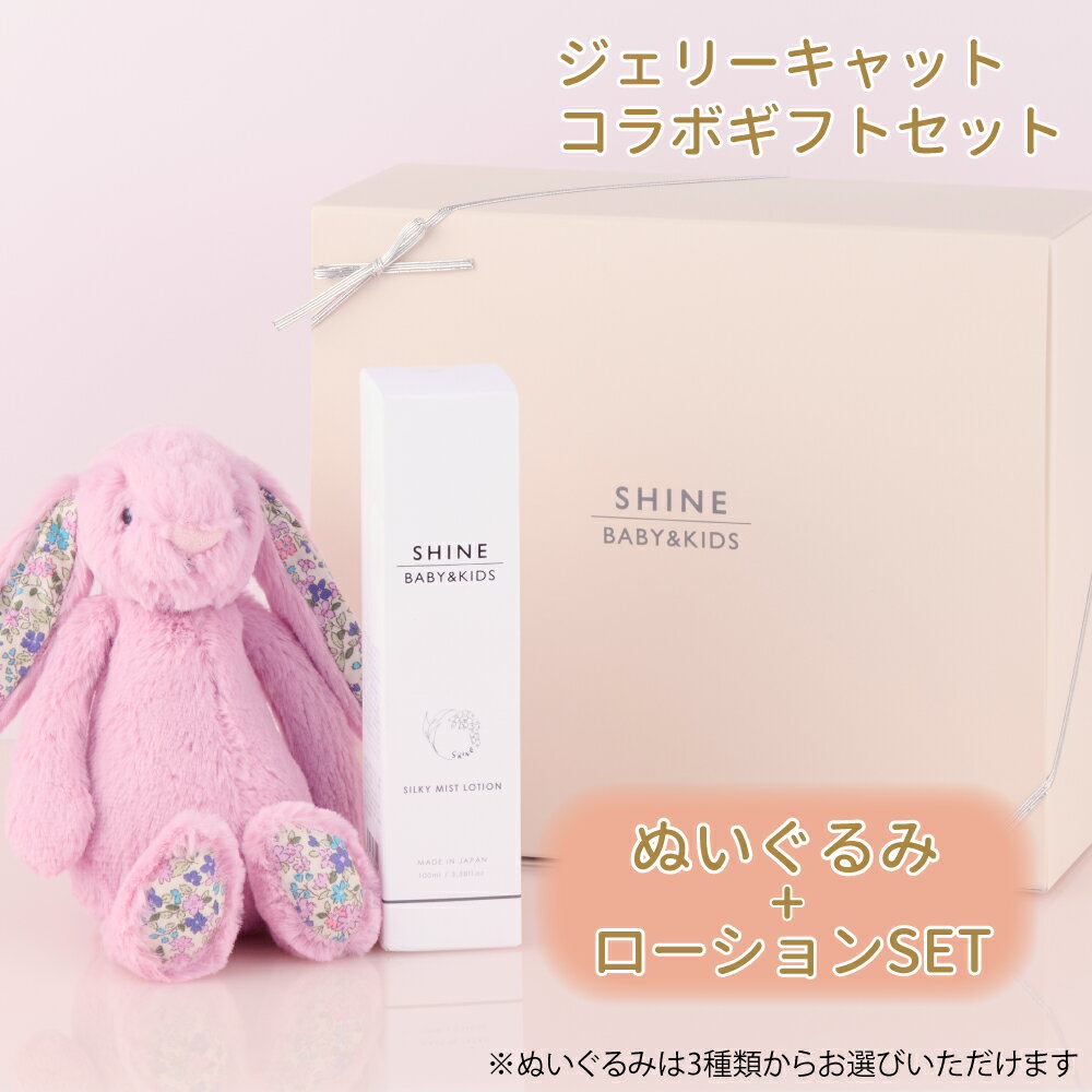 楽天nimargoSHINE BABY＆KIDS ハッピーギフトセット（ローション） ぬいぐるみ ベビー スキンケア 箱入り お祝い 贈り物 オーガニック 100％天然 自然由来 ソープ ローション 保湿 化粧水 月桃 肌荒れ ベビークリーム シャインベビーアンドキッズ 赤ちゃん ギフト 出産祝い ママ 子ども