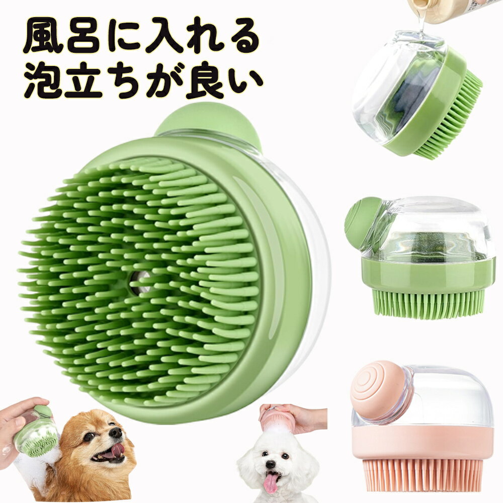 ボディブラシ ペット用 シャンプーブラシ 犬 猫 シャワーブラシ ペット用ブラシ ペット ブラシ シリコン 柔らかい 肌に優しい バスブラシ ソープ入れ ボディマッサージ ブラッシング ボディケア 全身 毛穴洗浄 血行促進 コンパクト 動物 ペット用品 /PET その1