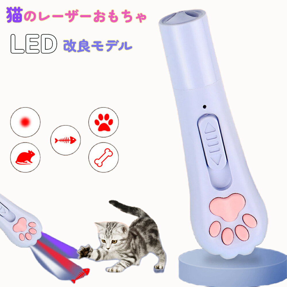 猫ポインター 猫じゃらし 猫 ポインター ペットグッズ おもちゃ LEDライト ネコ ペット ネズミ マウス ライト グッズ LED 光るおもちゃ ストレス解消 キャット 運動不足 ビーム 電池 可愛い 猫用おもちゃ 玩具のサムネイル