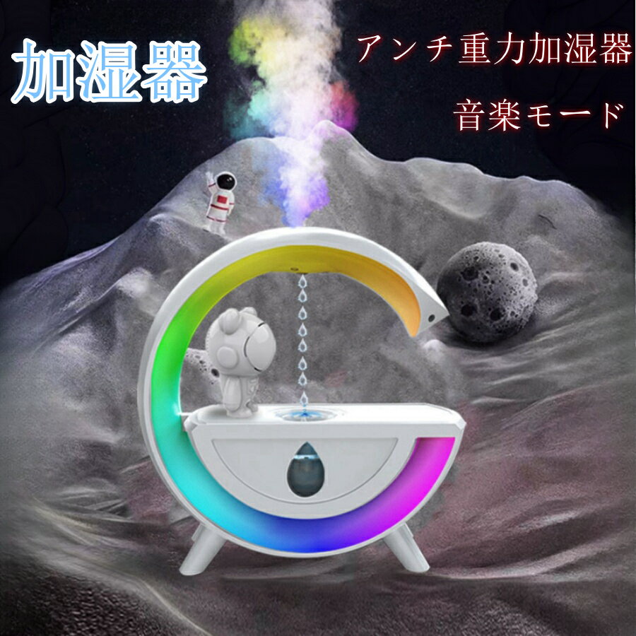 加湿器 小型 卓上 アロマテラピー 超音波式加湿器 アンチ重力加湿器 Bluetooth 音楽 スタイリッシュで静かなデスクトップ加湿器 自動シャットオフ機能 空焚き防止 水漏れ防止 7色アンビエントライト 小型ミニ加湿器 デスク 寝室 オフィス 乾燥防止 /JSQ その1