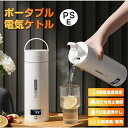 ポータブル電気ケトル 電気ケトル おしゃれ 電気ポット 小型 電気ボトル ボトル 魔法瓶ポット 沸かせる水筒 電気ケトル ポータブル /SH