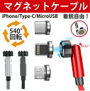 磁石式急速充電 端子3つ＋2mケーブルセット マグネット 充電ケーブル usb iphone 充電ケーブル ライトニングケーブル iphone 充電器 lightningケーブル あいふぉんじゅうでんコード 人気のiphone 充電器ランキング 充電器 type-c usb c ケーブル 540度自動接続