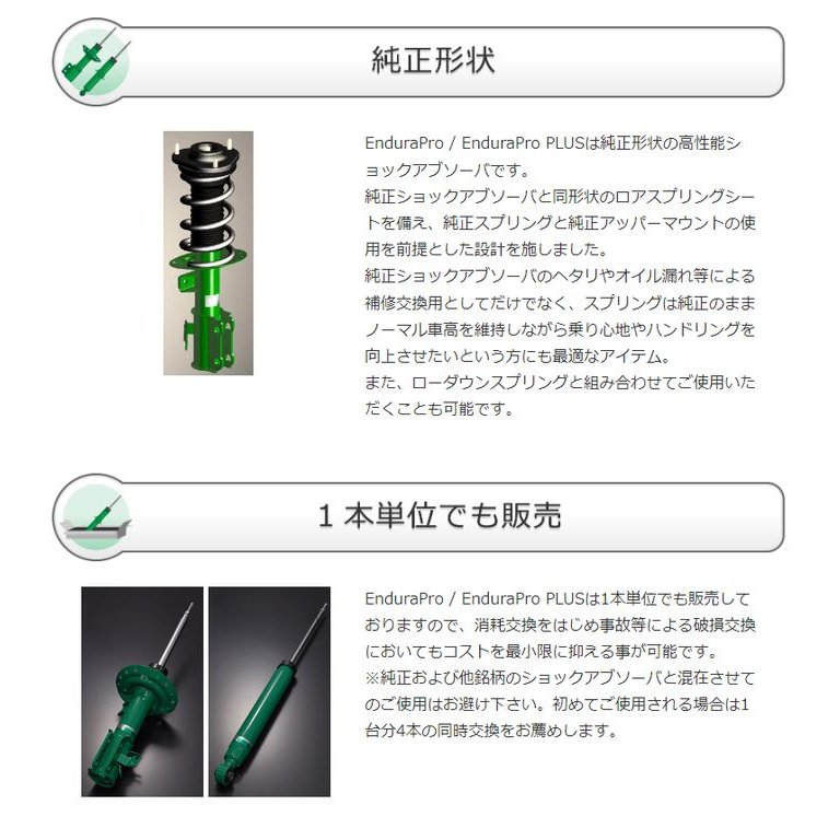 TEIN EnduraPro KIT Bクラス(W246) 246244 H24.04-H26.12 純正形状ショックアブソーバ VSGJ4-A1DS2