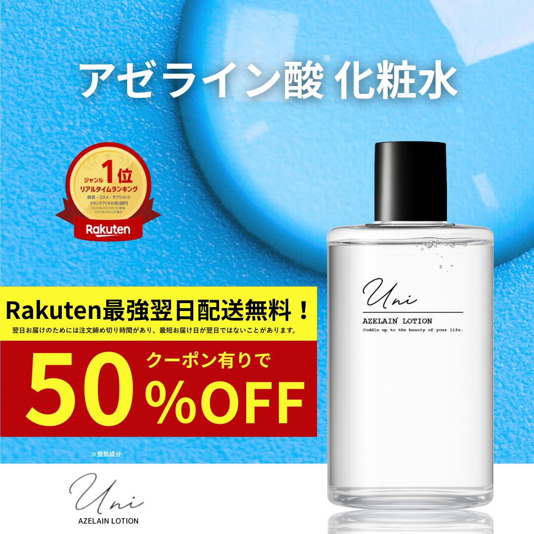 クーポンで750円！！半額★クーポン有【アゼライン酸 化粧水】 Uni アゼライン酸誘導体 150mL 脂性肌 敏感肌 導入化粧水 毛穴ケア テカリケア さっぱ...