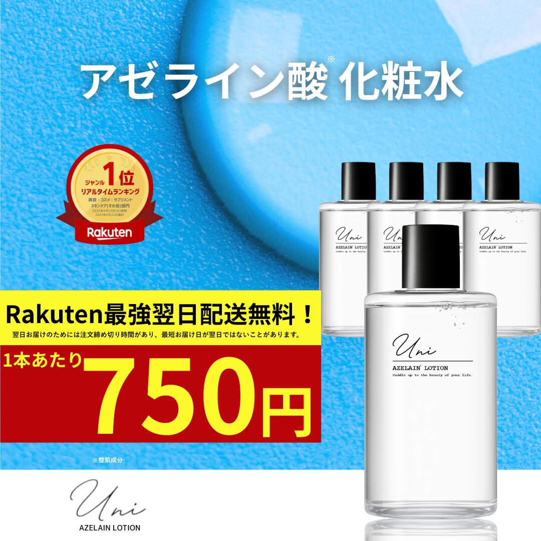 商品情報全成分水、グリセリン、DPG、ジペプチド－15、アゼロイルジグリシンK、1，2－ヘキサンジオール、エチルヘキシルグリセリン、キサンタンガム、クエン酸、安息香酸Na、フェノキシエタノール5本セット【アゼライン酸 化粧水】 Uni アゼライン酸誘導体 150mL 脂性肌 敏感肌 導入化粧水 毛穴ケア テカリケア さっぱり 無添加 アルコールフリー 楽天ランキング 1位 乾燥 くすみ グリシルグリシン 毛穴 ニキビケア メンズ 楽天 アゼライン酸 化粧水をお探しの方へ。UNI 化粧水 150mL は脂性肌・敏感肌に対応。毛穴やテカリを整え、うるおって目立ちにくい肌へ導く導入化粧水です。 5
