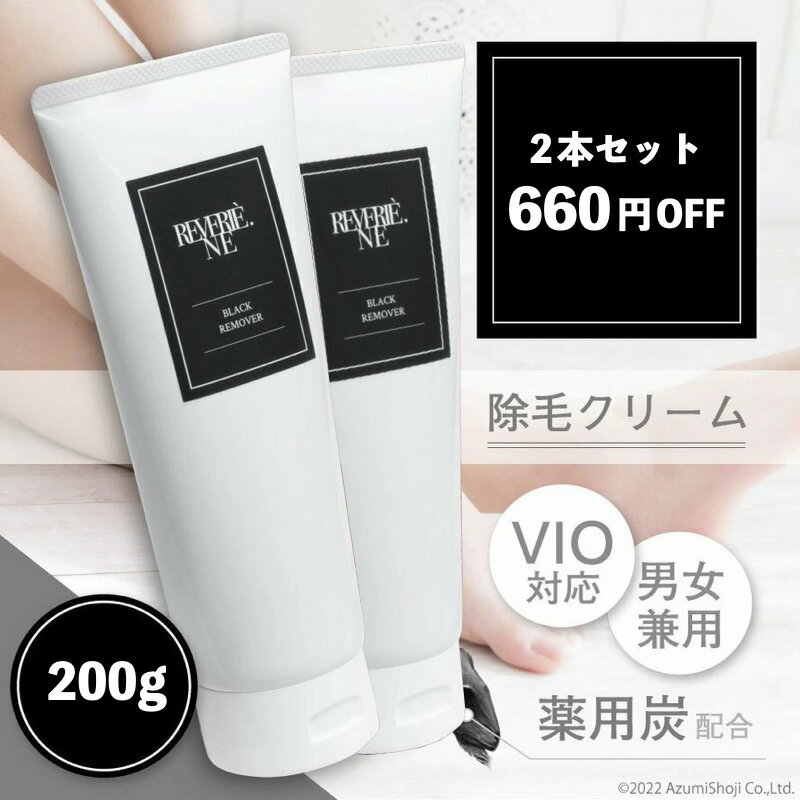 【VIO完全対応】お得セット 2個セット 脱毛クリーム VIOブラッククリーム 200g メンズ レディース 大容量 VIO脱毛クリーム feme ブラックリムーバー 低刺激 薬用炭 男女兼用 お得 除毛 脱毛 脱毛クリーム 除毛剤 脱毛剤 vio デリケートゾーン アンダーヘア 脇毛 すね毛