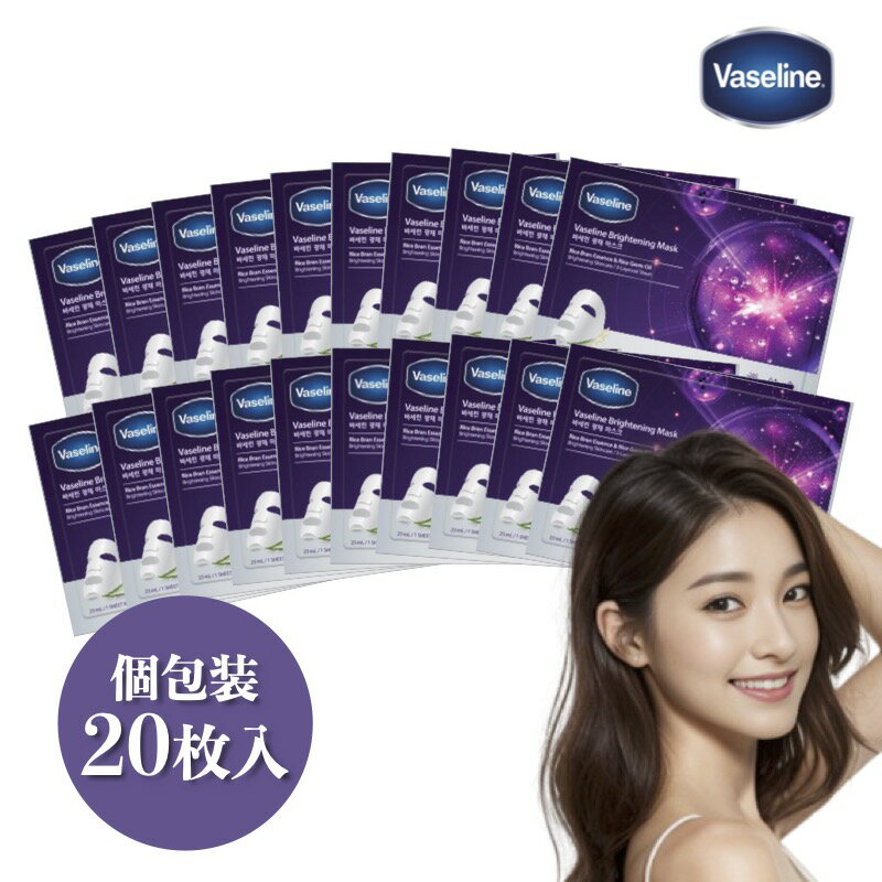 【公式】ヴァセリンパック ワセリンパック シートマスク 大容量 20枚 美白 Vaseline ワセリンマスク 韓国マスク フェイスマスク パック おすすめ フェイスマスク フェイスパック マスク シート マスクパック マスクシート 個包装 美容プレゼント ギフト 韓国コスメ コフレ