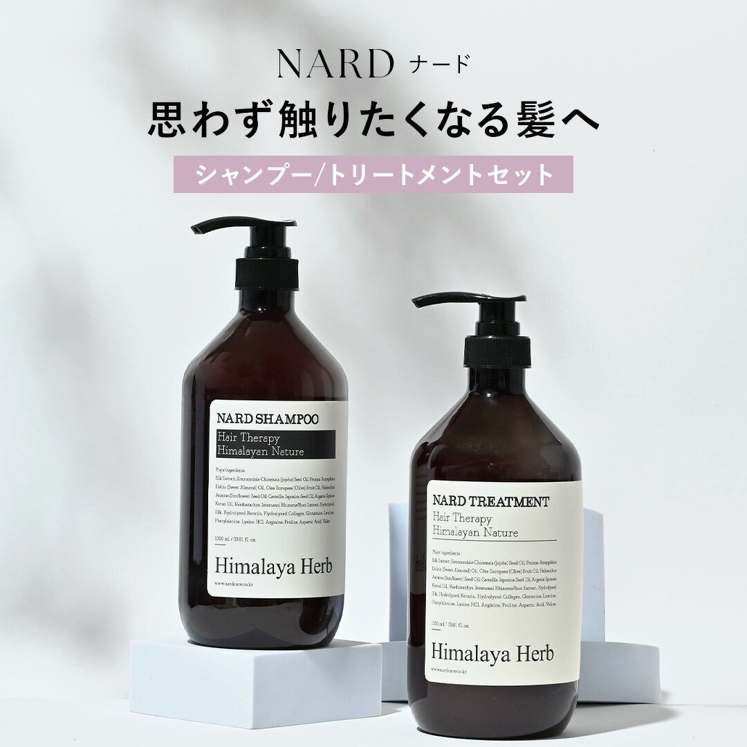 シャンプー 1000ml ＆トリートメント1000ml セット NARD ナード シャンプー 韓国 大人気 ダメージヘア 髪 頭皮ケア 保湿 ツヤ髪 アミノ酸 くせ毛 パサつき ハリコシ ヘアケア しっとり 潤い ハーブ 正規品 卒業式 入学式 家族