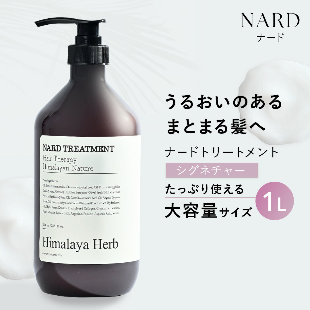 【公式】トリートメント1000ml ナード 大容量 韓国 大人気 ダメージヘア タンパク質 髪の毛 毛髪 美髪 頭皮ケア 保湿 ツヤ髪 アミノ酸 たんぱく質 うねり くせ毛 パサつき ハリコシ ヘアケア しっとり 潤い まとまり ハーブ メンズ NARD
