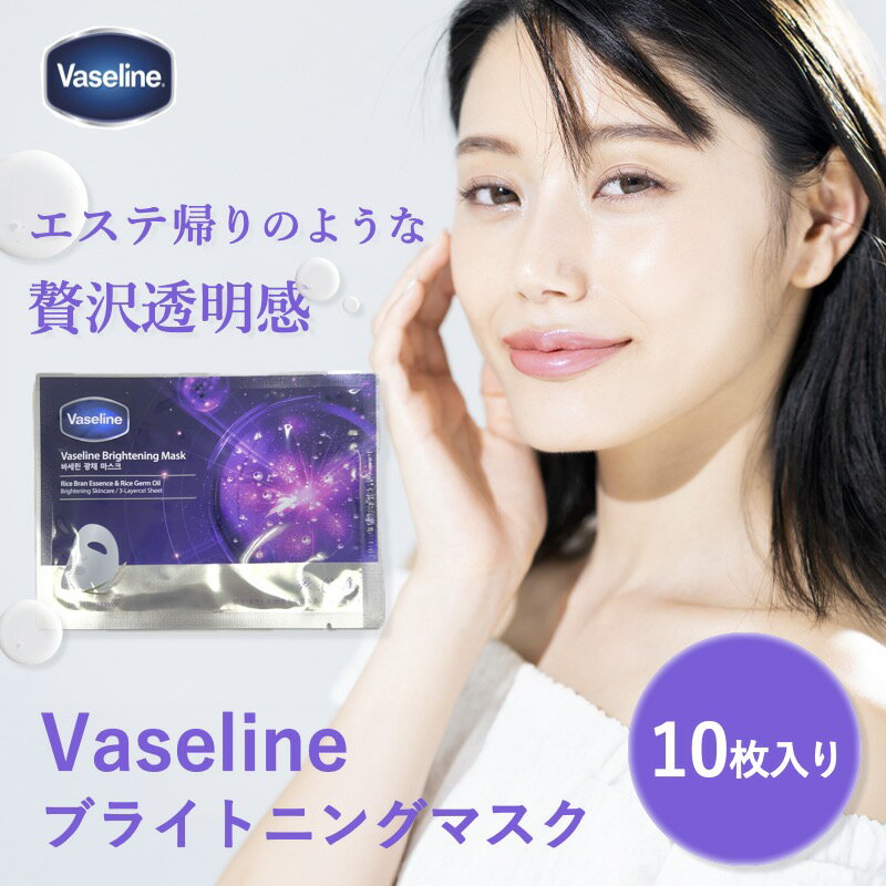 【公式】ヴァセリンパック ワセリンパック シートマスク 大容量 10枚 美白 Vaseline ワセリンマスク 韓国マスク フェイスマスク パック おすすめ フェイスマスク フェイスパック マスク シート マスクパック マスクシート 個包装 美容プレゼント ギフト 韓国コスメ コフレ