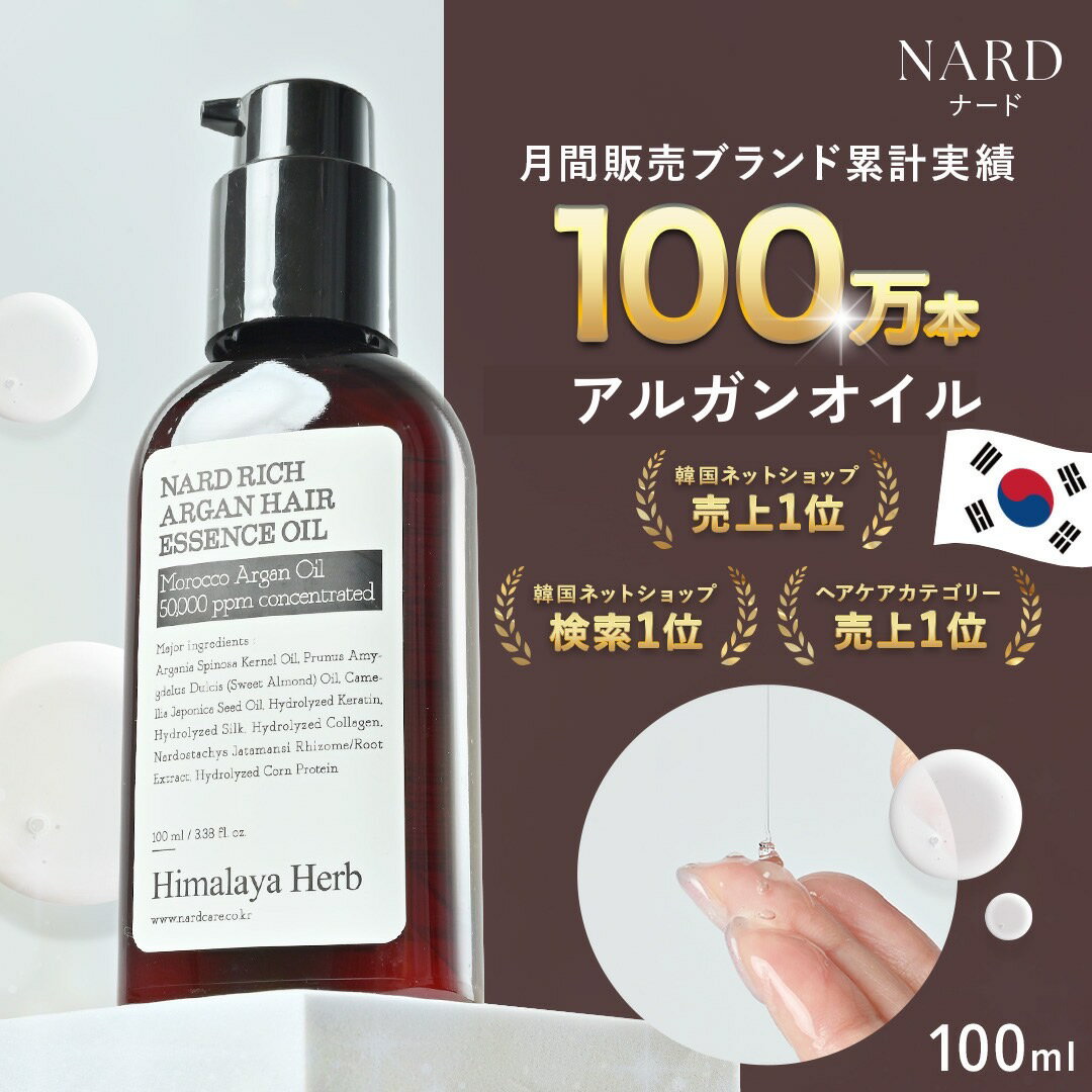 高級なヘアオイル 【公式】ヘアオイル 100ml アルガンオイル NARD ナード ヘアケア オイル 洗い流さないトリートメント 公式 韓国 サロン専売品 正規品 ギフト コフレ 送料無料