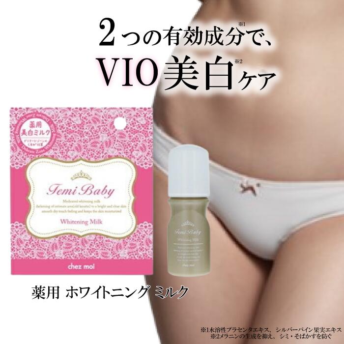  デリケートゾーン 薬用ホワイトニングミルク シェモア FemiBabyフローラルの香り 医薬部外品 40ml デリケートゾーン 角質 VIO 黒ずみ くすみ 脇 膝 肘